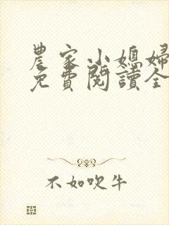 农家小媳妇苏芸免费阅读全文