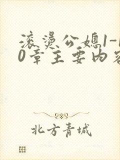 滚烫公媳1-10章主要内容