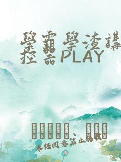 学霸学渣讲题遥控器PLAY