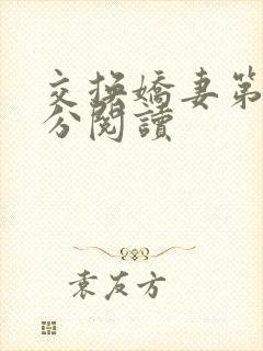 交换娇妻第4部分阅读