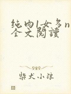 纯肉1女多n男全文阅读