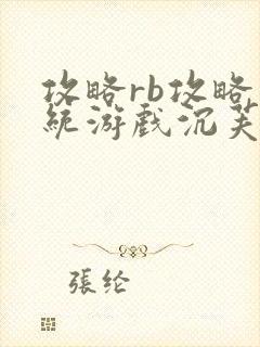 攻略rb攻略系统游戏沉芙原文菜小花