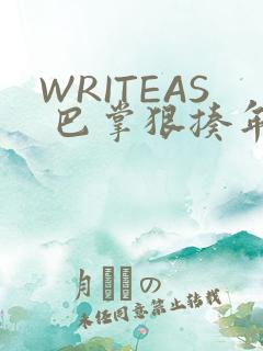WRITEAS 巴掌狠揍年下