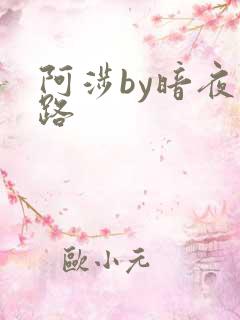 阿涉by暗夜行路