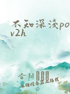 不知深浅po1v2h