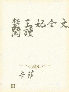 楚王妃全文免费阅读