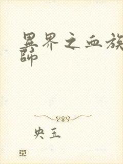 异界之血族狂法师