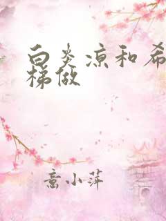 白炎凉和希城楼梯做