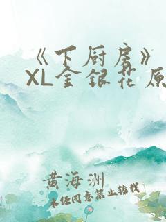 《下厨房》 TXL金银花原文