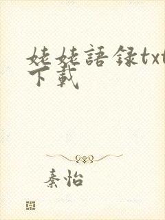 姥姥语录txt下载
