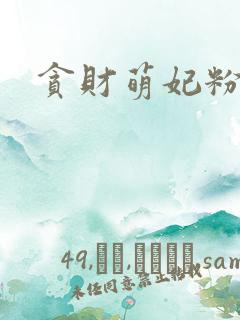 贪财萌妃粉猪猪