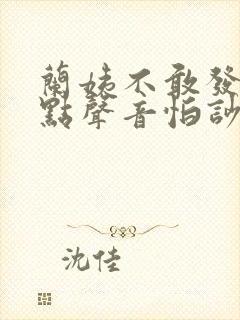 兰姨不敢发出一点声音怕吵醒风红