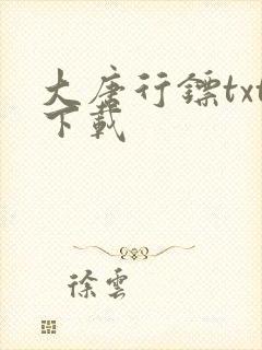 大唐行镖txt下载