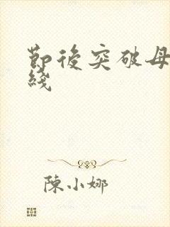 节后突破母亲防线