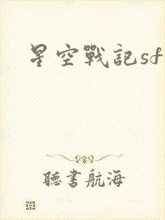 星空战记sf