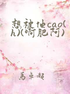 想被他cao(h)(啊肥阿)