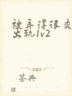 被弄得很爽～h出轨1v2