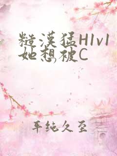 糙汉猛H1v1她想被C