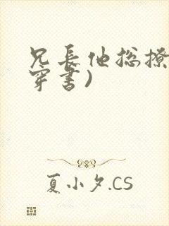 兄长他总撩我(穿书)