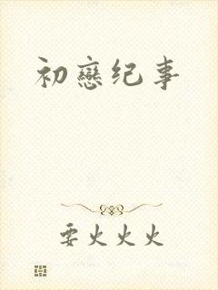 初恋纪事