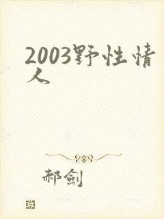 2003野性情人