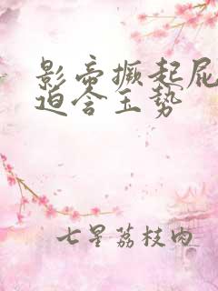 影帝撅起屁股被迫含玉势