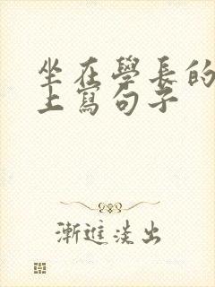 坐在学长的根茎上写句子