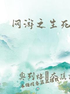 网游之生死试炼