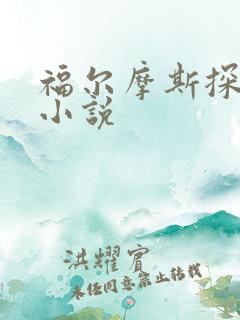 福尔摩斯探案集小说