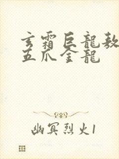 玄霜巨龙敖无极五爪金龙