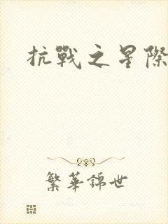 抗战之星际基地