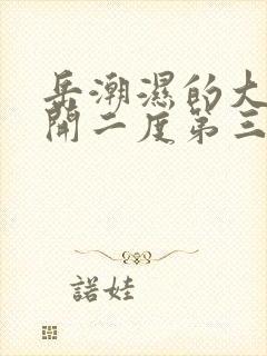 岳潮湿的大肥梅开二度第三部最新