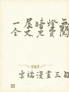 一屋暗灯无删减全文免费阅读