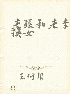 老张和老李互相换女