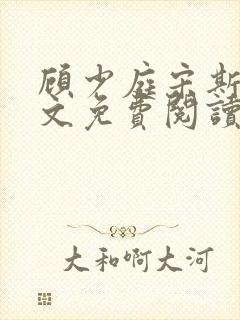 顾少庭宋斯曼全文免费阅读