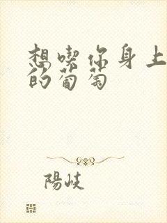 想吃你身上两颗的葡萄