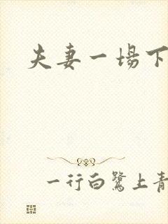 夫妻一场下载