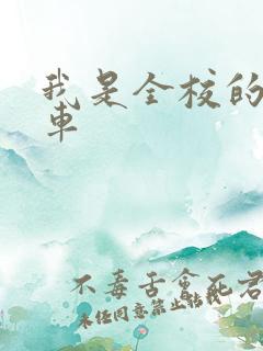 我是全校的公交车