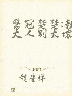 医冠楚楚:教授大人别太坏