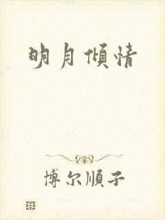明月倾情