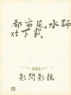 都市风水师3txt下载