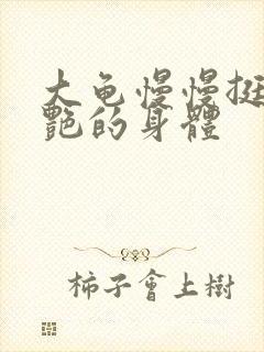 大龟慢慢挺进张艳的身体