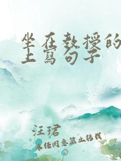 坐在教授的根茎上写句子