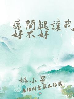 迈开腿让我C你好不好