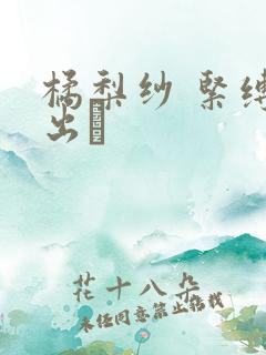 橘梨纱 紧缚中出し