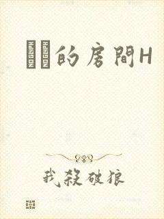 妺妺的房间H