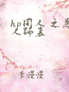 hp同人 之为人师表