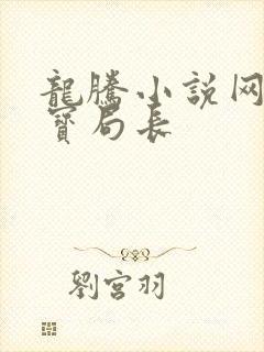 龙腾小说网 三宝局长