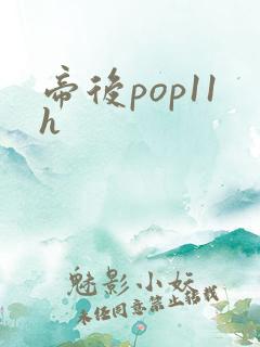 帝后pop11h