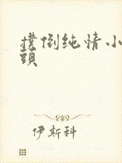 扑倒纯情小小丫头